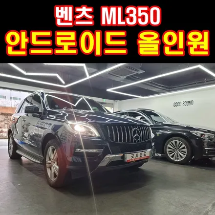 부산 안드로이드올인원 벤츠 ML350D GLE클래스 느낌으로 업그레이드 해봅니다 와이드미러(광각미러) 까지~ / 부산 연제구