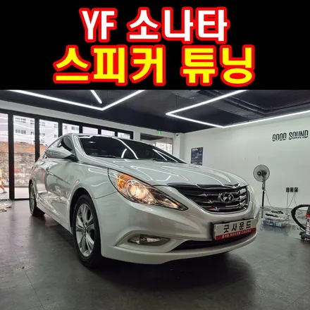 부산 카오디오 YF 소나타 스피커 튜닝, 오래된 차 음악 좀 신나게 들을수 없을까? / 부산 연제구
