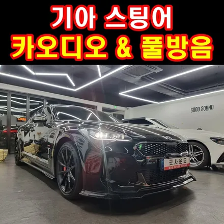 부산 기아 스팅어 카오디오 자동차 풀방음 꽉찬 베이스와 조용한 드라이브 두마리토끼 잡았다 / 부산 연제구