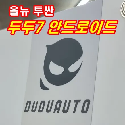 올 뉴 투싼 순정 네비게이션 고장 이때 필요한 건 카나로 두두7 안드로이드올인원 _ 부산 굿사운드 / 부산 연제구