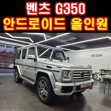 벤츠 G350 안드로이드올인원 모니터 각이 지바겐과 깔맞춤! / 부산 연제구
