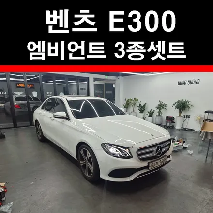 벤츠 E300 송풍구엠비언트 전동트위터 부메스터그릴 블랙박스 아이나비 QXD1 안전과 감성 다양한 시공 가능한곳 / 부산 연제구