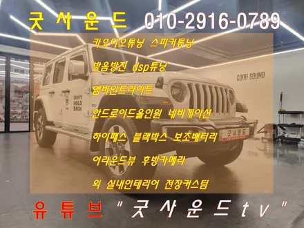 부산 굿사운드) 지프 랭글러 안드로이드올인원 두번째 교체하시는 오너님, 이유를 알려드립니다 / 부산 연제구