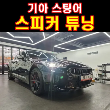 기아 스팅어 스피커튜닝 자동차스피커 교체가 필수인 이유! / 부산 연제구