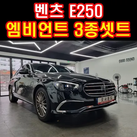 벤츠 E250 송풍구 전동트위터 스피커그릴 엠비언트 먹먹한 실내분위기가 싫어서 바꾸었더니! / 부산 연제구