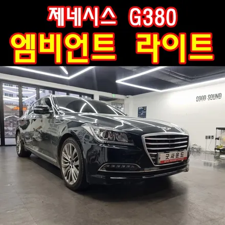 제네시스 G380 엠비언트라이트 자동차무드등, 색 예쁜 코더스엠비언트 오늘도 선택! / 부산 연제구