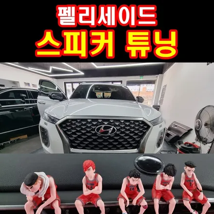 펠리세이드 카오디오 스피커 센터스피커 튜닝, 크렐옵션도 해놓으면 후회없죠! / 부산 연제구