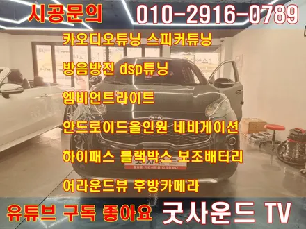 부산 명지 스포티지 QL 안드로이드올인원 차량용스피커 튜닝, 굿사운드 굿초이스! / 부산 연제구