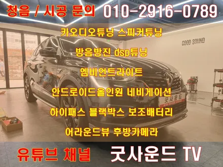 [공지] 르노 XM3 차량용스피커 튜닝 자동차방음 감동드린 사운드까지! / 부산 연제구
