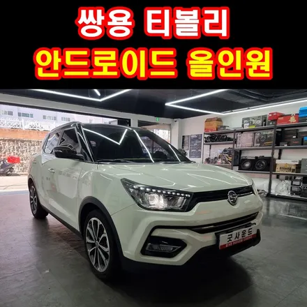 부산 쌍용 티볼리 안드로이드올인원 장착 할때 후방카메라 함께 바꿔야하는 이유 / 부산 연제구