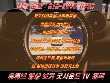 미니쿠퍼 sd 페이스맨 아내가 타는 차 안드로이드올인원 어라운드뷰 설치 부산 굿사운드 / 부산 연제구