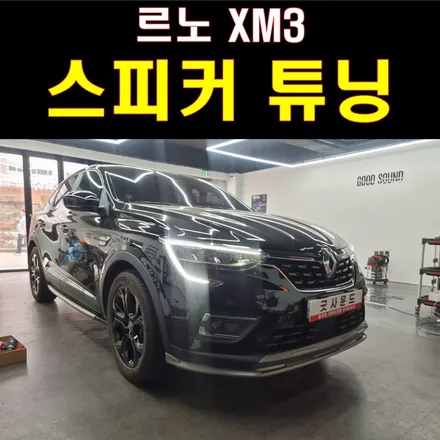 [공지] 르노 XM3 차량용스피커 튜닝 자동차방음 감동드린 사운드까지! / 부산 연제구