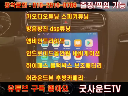 2015 폭스바겐 골프 7세대 안드로이드올인원 네비게이션 고장, 사용너무편리해졌죠^^ / 부산 연제구