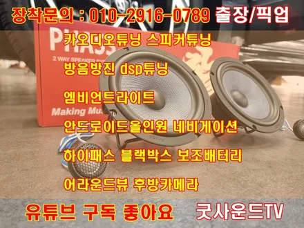 쏘나타 디엣지 카오디오 스피커 교체, 차주님 심쿵해진 이유? / 부산 연제구