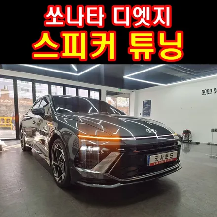 쏘나타 디엣지 카오디오 스피커 교체, 차주님 심쿵해진 이유? / 부산 연제구