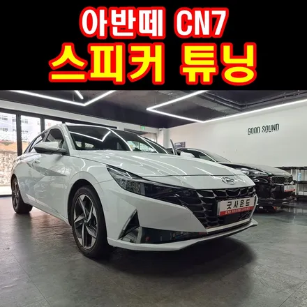 아반떼 CN7 스피커 튜닝 순정스피커 이대로 못들어! / 부산 연제구