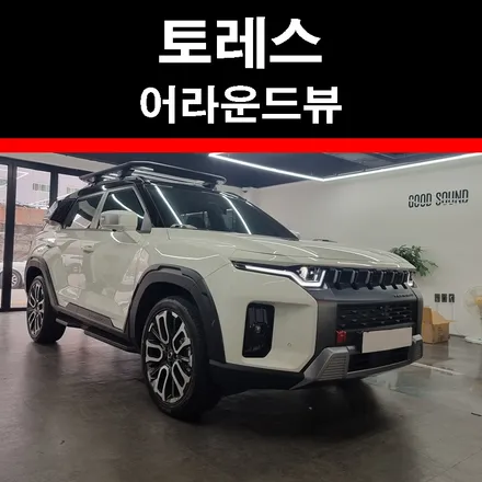 부산 토레스 어라운드뷰 플러스뷰 맥스프로 3D어라운드뷰의 신세계를 경험해보세요 / 부산 연제구