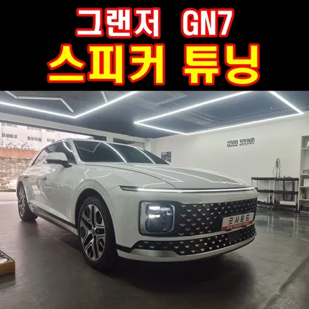 그랜저 gn7 하이브리드 스피커튜닝 부산 카오디오 방문기 _ 울산 에서 튜닝하러 부산가즈아~!!! / 부산 연제구