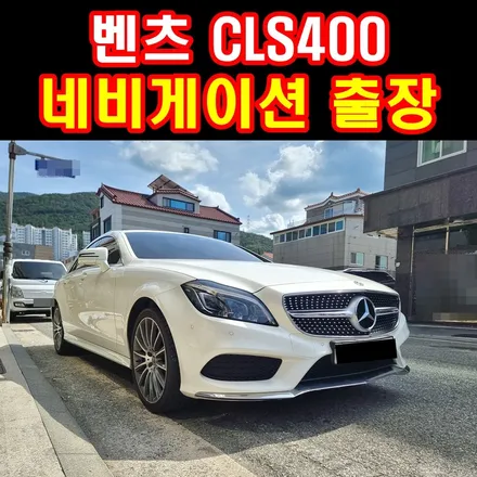 (부산 양산 출장) 벤츠 cls400 네비게이션 12.3인치 모니터 M2C 200A / 부산 연제구
