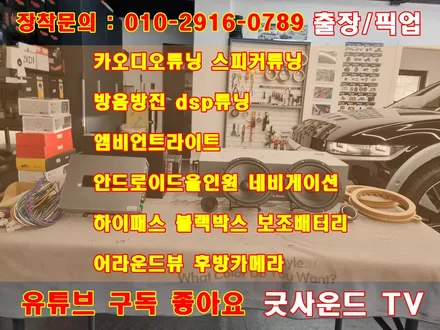 아이오닉5 무스웨이 dsp 앰프 다인오디오 스피커 튜닝 양질의 사운드 퀄리티는 이렇게 탄생하다 / 부산 연제구