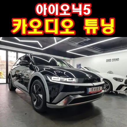 아이오닉5 무스웨이 dsp 앰프 다인오디오 스피커 튜닝 양질의 사운드 퀄리티는 이렇게 탄생하다 / 부산 연제구