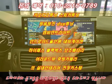 르노 SM5 플래티넘 안드로이드올인원 네비 12.3인치 두두7 어라운드뷰 굿싸부가 추천합니다 / 부산 연제구