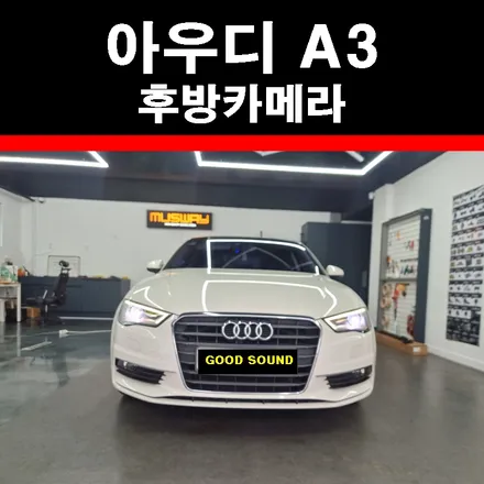 2016 아우디 A3 후방카메라 고장 블랙아웃되어 다시 살아났어요_ 부산 굿사운드 / 부산 연제구