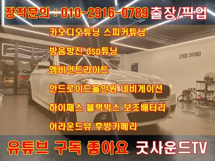 부산 와이드미러 광각미러 bmw 528i 언제까지 위험하게 그냥 타실건가요? 굿싸부의 강력추천 옵션 / 부산 연제구