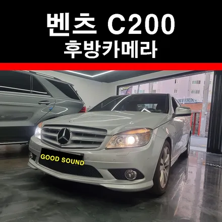 부산 후방카메라 벤츠 C200 그 소중함을 비로소 느낄수 있었죠 / 부산 연제구