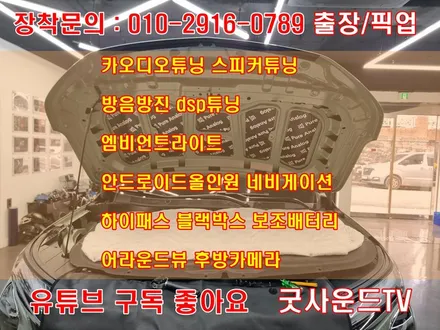 쉐보레 트랙스 자동차방음 엔진룸 카울 방음, 엔진 소음에 과연 효과가 있을까? / 부산 연제구