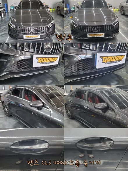 벤츠 CLS 400d 크롬 죽이기 광주랩핑/PPF고랩 / 광주 서구 치평동