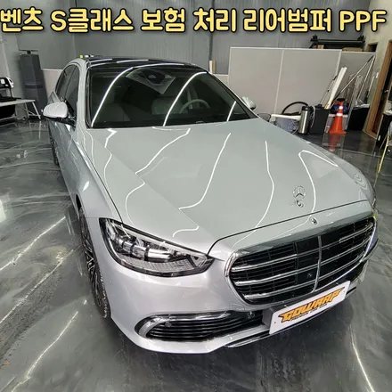 벤츠 S클래스 보험 처리 리어 범퍼 PPF 재시공 광주PPF 랩핑 고랩 / 광주 서구 치평동