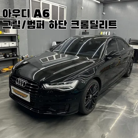 광주랩핑 아우디 A6 크롬죽이기 / 광주 서구 치평동