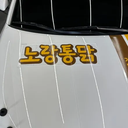 [광주랩핑] 더 뉴 아반떼 AD & 더 뉴 K3 노랑통닭 광고랩핑 / 광주 서구 치평동