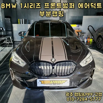 광주랩핑 BMW 1시리즈 에어덕트 부분 랩핑 / 광주 서구 치평동