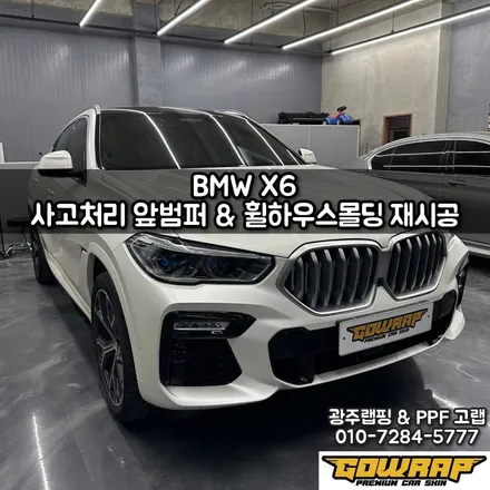 광주 서구 랩핑 BMW X6 사고처리 랩핑 보험처리 랩핑 시공 / 광주 서구 치평동