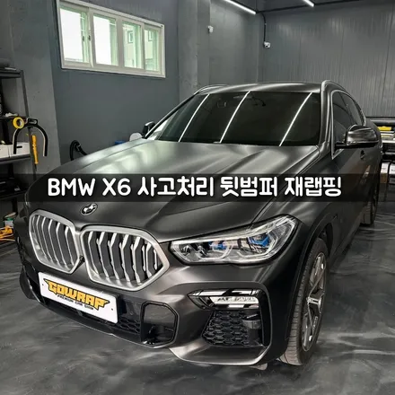 BMW X6 보험처리 랩핑 리어범퍼 재시공 / 광주 서구 치평동