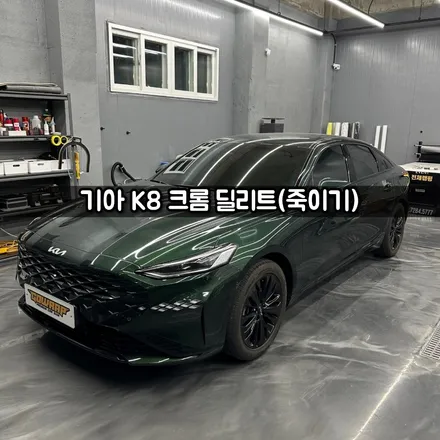 [광주랩핑/PPF] 기아 K8 크롬 죽이기 / 광주 서구 치평동