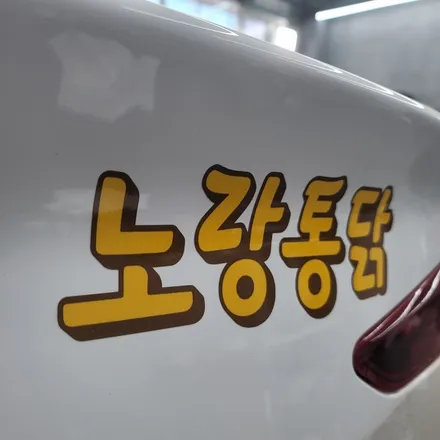 [광주랩핑] 더 뉴 아반떼 AD & 더 뉴 K3 노랑통닭 광고랩핑 / 광주 서구 치평동