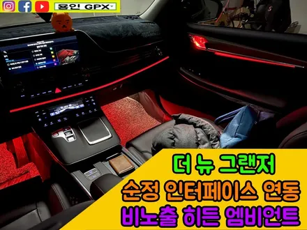 더 뉴 그랜저 순정 연동으로 깔끔한 조작과 확실한 조명 효과 비노출 히든 엠비언트 라이트 / 용인 처인구, 모현, 곤지암, 포곡, 양지