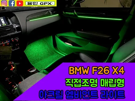 BMW F26 X4 밋밋하던 실내 직접 조명 스타일에 아크릴 매립 엠비언트 라이트로 화려한 멋을 더하다. / 용인 처인구, 모현, 곤지암, 포곡, 양지