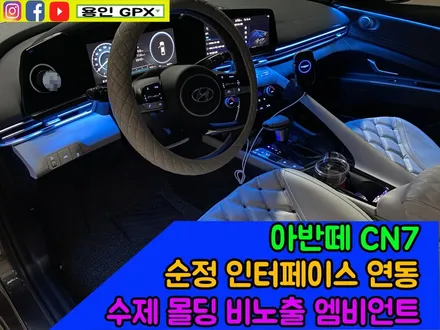 아반떼 CN7 화려한 실내 변신! 수제 몰딩으로 비노출 타입을 구연합니다 순정 연동으로 더 편리하게! / 용인 처인구, 모현, 곤지암, 포곡, 양지