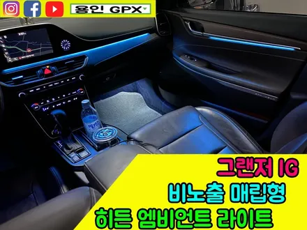 그랜저 IG 확실한 조명 효과 튜닝 비노출 매립형 히든 엠비언트 라이트 / 용인 처인구, 모현, 곤지암, 포곡, 양지