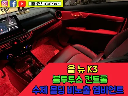 올 뉴 k3 화려한 실내를 원하면 그 답은 하나! 수제 몰딩 비노출 엠비언트 라이트 / 용인 처인구, 모현, 곤지암, 포곡, 양지