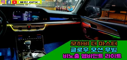 모하비 더 마스터 실내 튜닝 어떤 게 있을까? 글로우 모션 무빙 엠비언트로 화려한 연출 / 용인 처인구, 모현, 곤지암, 포곡, 양지