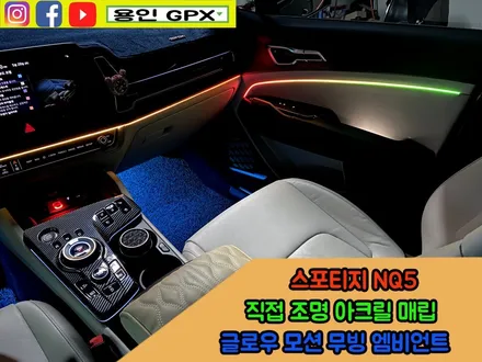 스포티지 NQ5 실내 튜닝에 힘이 궁금한가요? 쌉가능! 글로우 모션 아크릴 매립 엠비언트 라이트 / 용인 처인구, 모현, 곤지암, 포곡, 양지