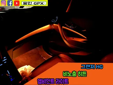 그랜저 HG 어머! 이건 꼭 해야지! 비노출 히든 엠비언트 라이트 / 용인 처인구, 모현, 곤지암, 포곡, 양지