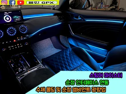 스팅어 마이스터 화려한 조명 연출 순정 연동 벤츠 송풍구 및 수제 몰딩 엠비언트 라이트 / 용인 처인구, 모현, 곤지암, 포곡, 양지