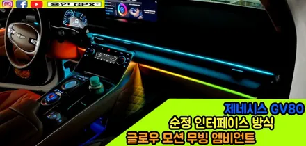 제네시스 GV80 프리미엄에 가치를 증명하는 실내 튜닝 글로우 모션 무빙 엠비언트 라이트 / 용인 처인구, 모현, 곤지암, 포곡, 양지