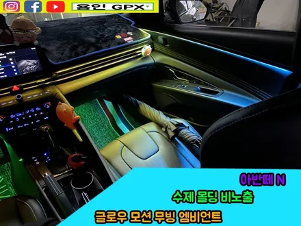 아반떼N 실내 수제 몰딩에 글로우 모션 무빙 엠비언트를 조합한다면? 이건 정말 벤츠잖아!! / 용인 처인구, 모현, 곤지암, 포곡, 양지